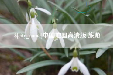 格尔木中国地图高清版 旅游