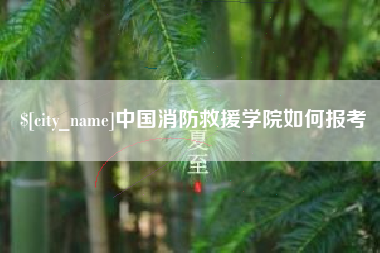 格尔木中国消防救援学院如何报考