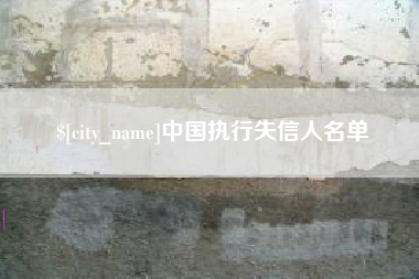 格尔木中国执行失信人名单