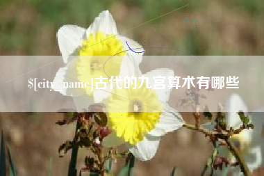 格尔木古代的九宫算术有哪些