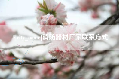 格尔木消防器材厂家联系方式