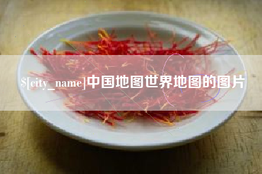 格尔木中国地图世界地图的图片