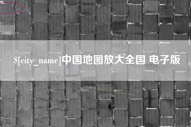 格尔木中国地图放大全国 电子版