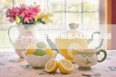 格尔木贵州消防报名入口官网电话
