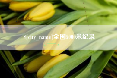 格尔木全国5000米纪录
