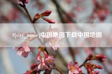 格尔木中国地图下载中国地图