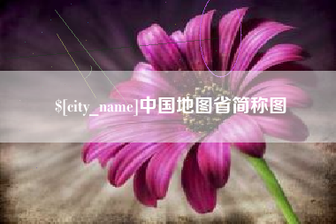 格尔木中国地图省简称图