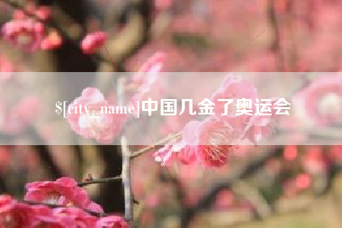 格尔木中国几金了奥运会