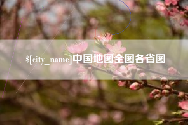 格尔木中国地图全图各省图