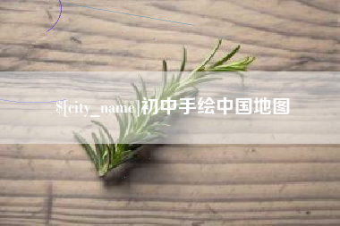 格尔木初中手绘中国地图
