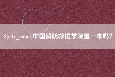 格尔木中国消防救援学院是一本吗？