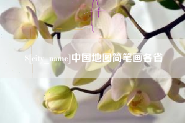 格尔木中国地图简笔画各省