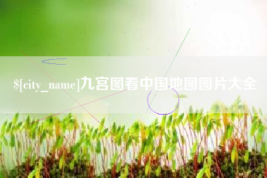 格尔木九宫图看中国地图图片大全