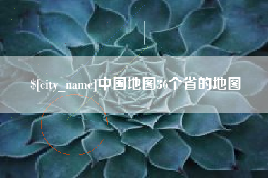 格尔木中国地图36个省的地图