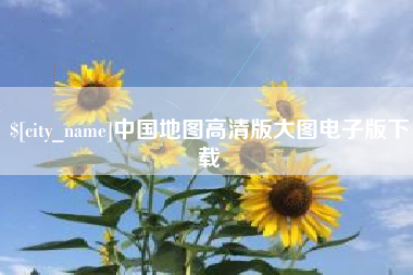 格尔木中国地图高清版大图电子版下载