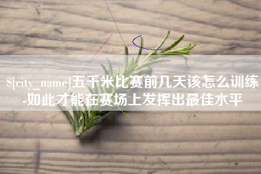 格尔木五千米比赛前几天该怎么训练-如此才能在赛场上发挥出最佳水平