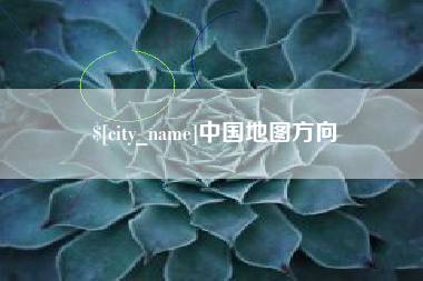 格尔木中国地图方向