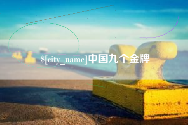 格尔木中国九个金牌