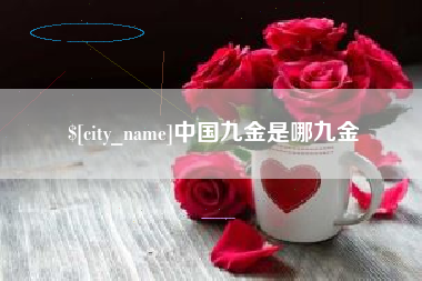 格尔木中国九金是哪九金