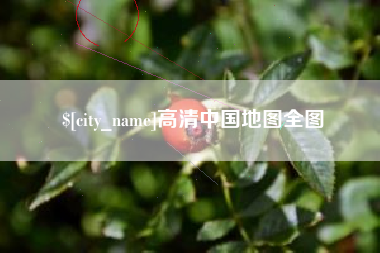 格尔木高清中国地图全图