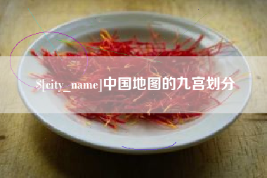 格尔木中国地图的九宫划分
