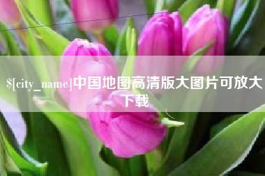 格尔木中国地图高清版大图片可放大下载