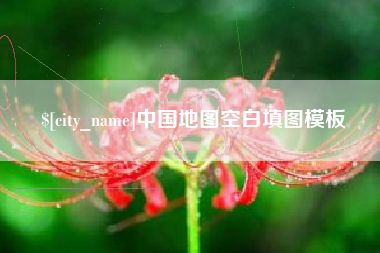 格尔木中国地图空白填图模板