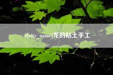 格尔木龙的粘土手工