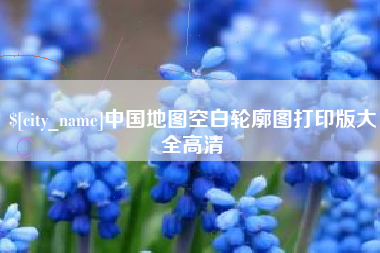 格尔木中国地图空白轮廓图打印版大全高清