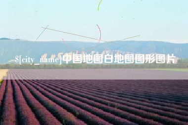 格尔木中国地图白地图图形图片