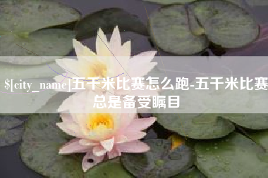格尔木五千米比赛怎么跑-五千米比赛总是备受瞩目