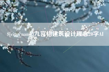 格尔木九宫格建筑设计理念20字AI