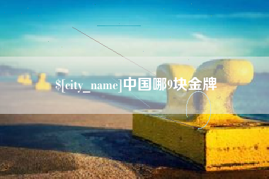 格尔木中国哪9块金牌