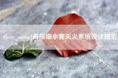 格尔木高压细水雾灭火系统设计规范