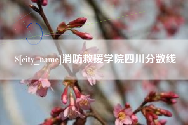 格尔木消防救援学院四川分数线