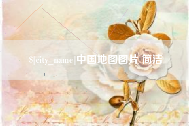 格尔木中国地图图片 简洁