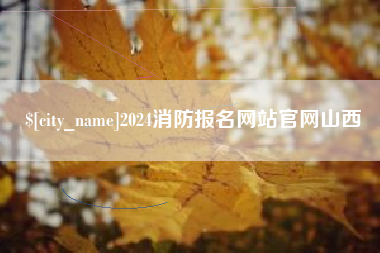 格尔木2024消防报名网站官网山西