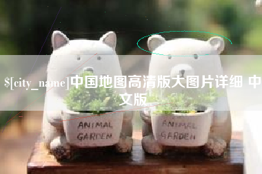 格尔木中国地图高清版大图片详细 中文版