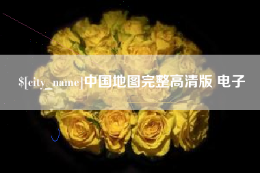 格尔木中国地图完整高清版 电子