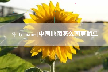 格尔木中国地图怎么画更简单