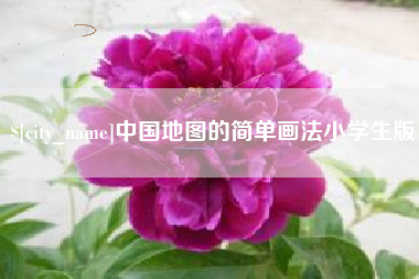 格尔木中国地图的简单画法小学生版