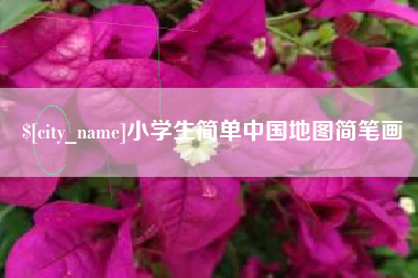 格尔木小学生简单中国地图简笔画
