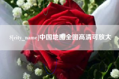 格尔木中国地图全图高清可放大