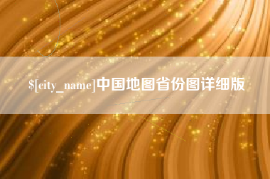 格尔木中国地图省份图详细版
