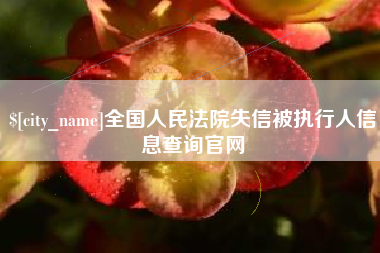格尔木全国人民法院失信被执行人信息查询官网