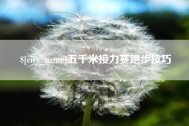 格尔木五千米接力赛跑步技巧