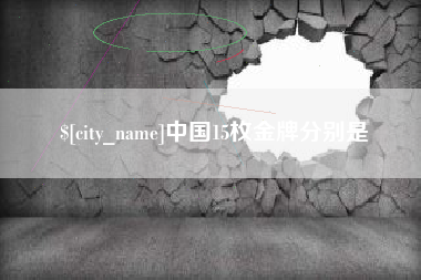 格尔木中国15枚金牌分别是