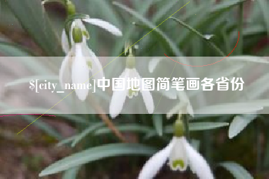 格尔木中国地图简笔画各省份
