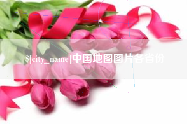 格尔木中国地图图片各省份