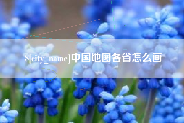 格尔木中国地图各省怎么画
